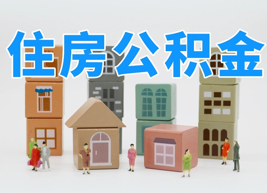 已经有房了想取公积金-邵东公积金代办平台