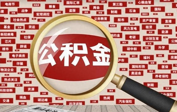 公积金可以提取吗-邵东公积金代办平台